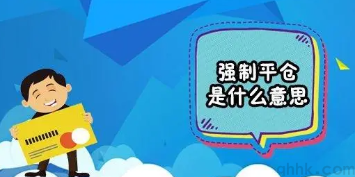 什么情況下期貨賬戶可能會被強行平倉？(圖1)
