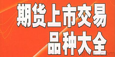 商品期貨開戶資金門檻，特定期貨品種怎么開通交易權限？(圖1)