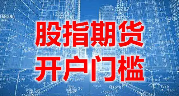 股指期貨開戶的資金門檻是50萬嗎？(圖1)