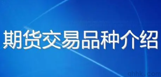 2022年5月國內(nèi)開戶的期貨品種有哪些？(圖1)