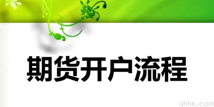2022年最新期貨開戶流程及開戶條件。(圖1)
