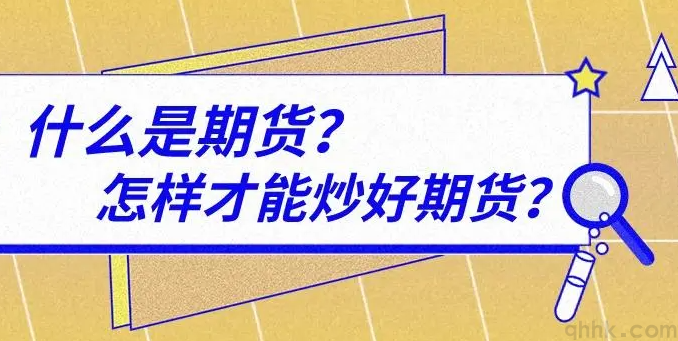 什么是期貨？想炒期貨該怎么開(kāi)戶？(圖1)