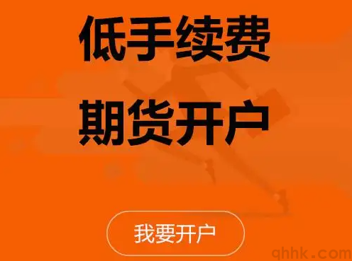 期貨新手如何開戶？期貨網(wǎng)上開戶比去營業(yè)部開戶手續(xù)費低嗎？(圖1)