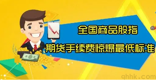 期貨傭金高怎么辦？如何降低期貨交易手續(xù)費(fèi)？(圖1)