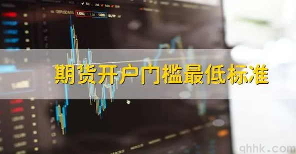 期貨開戶的資金門檻是多少，保證金調(diào)低有哪些要求？(圖1)