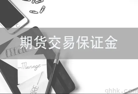 期貨保證金比例具體是多少，期貨保證金的作用(圖1)