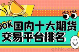 排名靠前手續(xù)費低的期貨公司有哪些？(圖1)