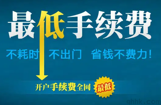排名靠前的期貨公司哪家手續(xù)費最低？(圖1)