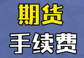 國內哪家期貨公司開戶手續(xù)費最低？(圖1)