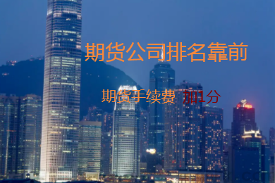 國(guó)內(nèi)哪家期貨公司排名高，手續(xù)費(fèi)可以加1分？(圖1)