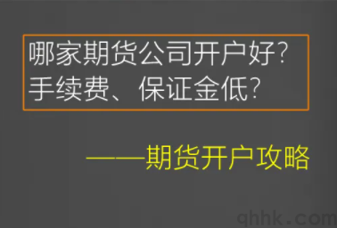 期貨開戶選哪家期貨公司排名靠前手續(xù)費(fèi)低？(圖1)