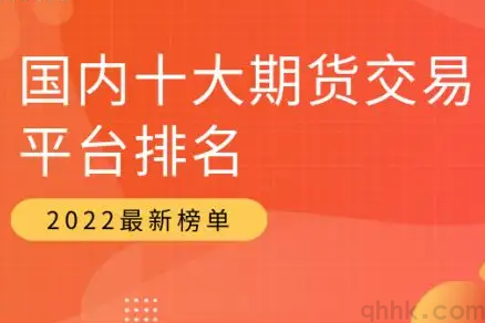 期貨公司排名靠前的有哪些？手續(xù)費最低的是哪家？(圖1)